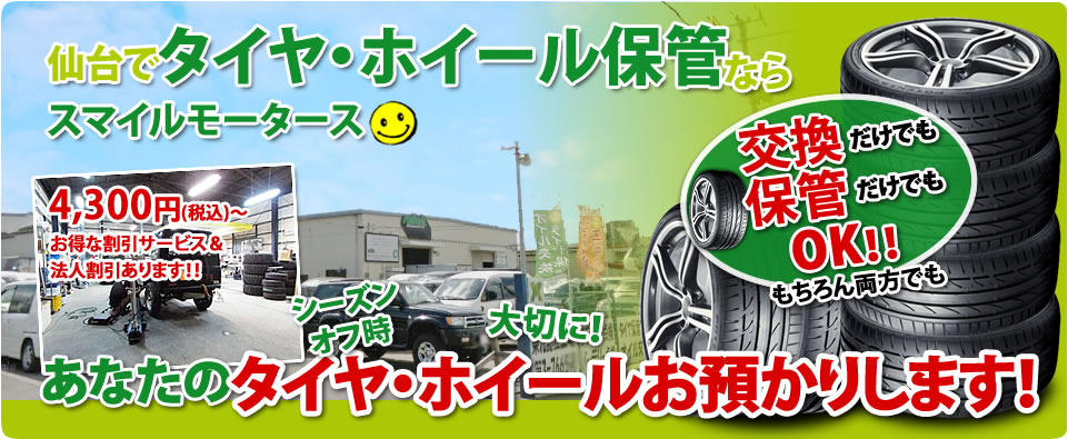 あなたのタイヤ・ホイールをお預かりします！仙台でタイヤ・ホイール保管ならスマイルモータース
